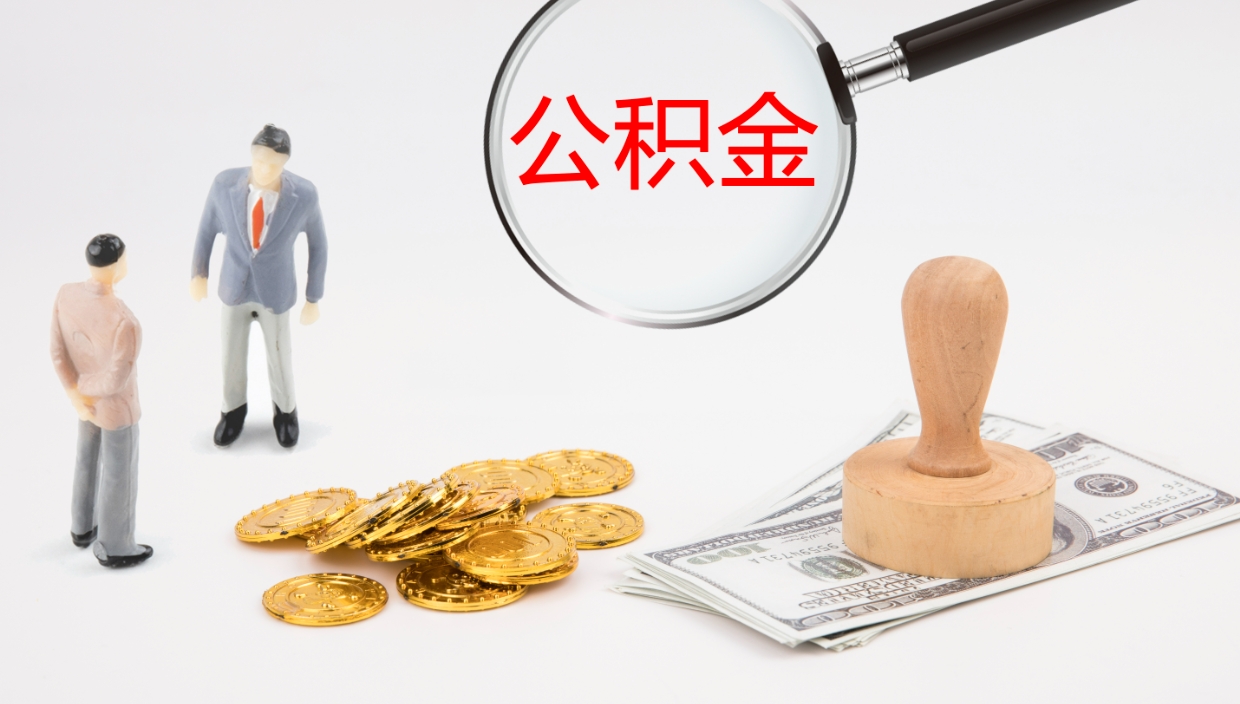 黄山个人封存公积金怎么取（个人公积金封存后如何提取）