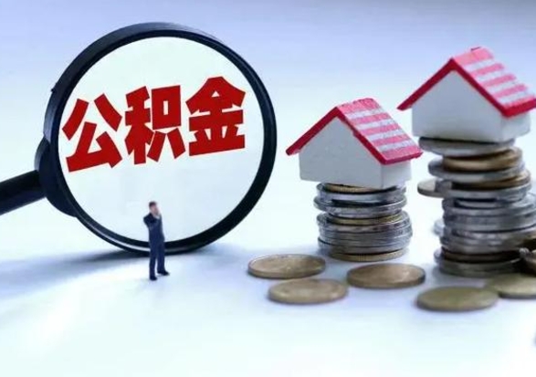 黄山封存福建公积金怎么取出（福州公积金封存时间查询）