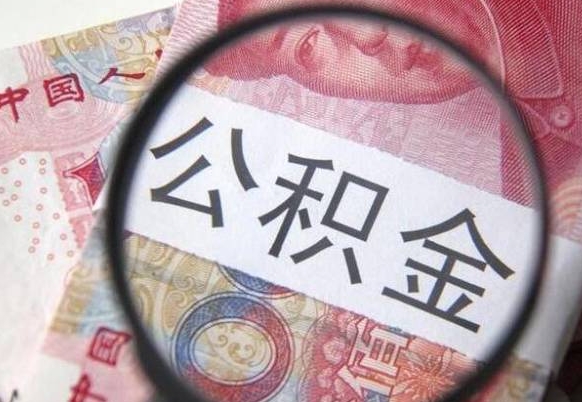 黄山交公积金怎样提出来（缴存的公积金如何提取）