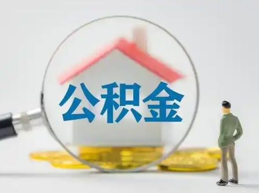 黄山辞职如何取住房公积金的钱（辞职后怎么取住房公积金里的钱）